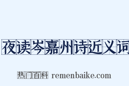 夜读岑嘉州诗近义词是什么意思的图片